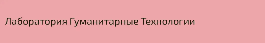 Лаборатория Гуманитарные Технологии
